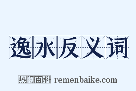 逸水反义词是什么意思的图片